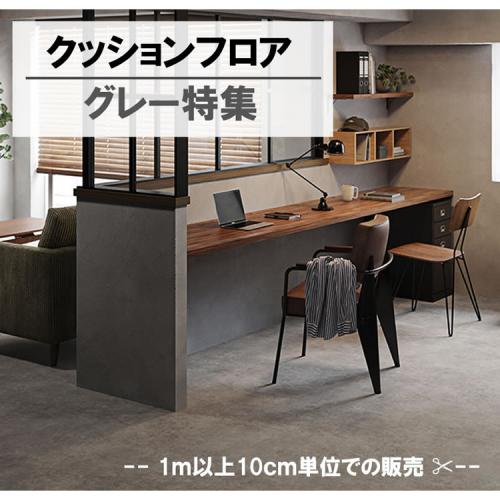 壁紙専門店 雅 / 【クッションフロア】 グレー特集 タイル ストーン柄 サンゲツ 新品番