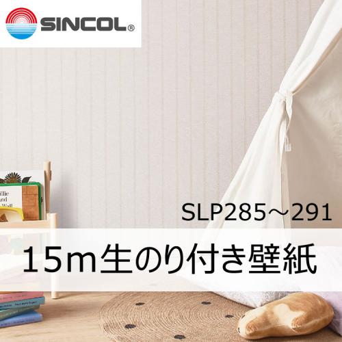 壁紙専門店 雅 / 15mのり付き壁紙☆SLP☆シンコール【道具なし】