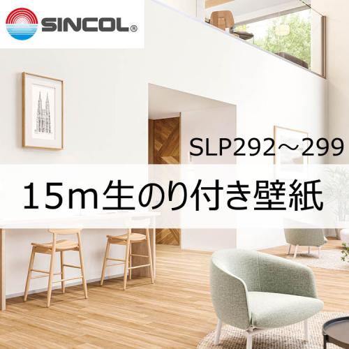 壁紙専門店 雅 / 15mのり付き壁紙☆SLP☆シンコール【初心者セット